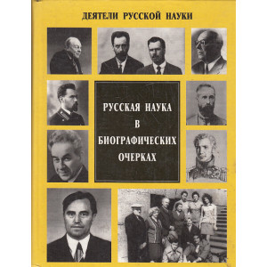 Русская наука в биографических очерках. Вып. 3