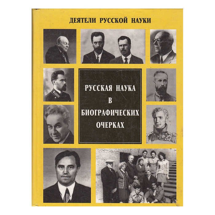 Русская наука в биографических очерках. Вып. 3 Русская наука в биографических очерках. Вып. 3