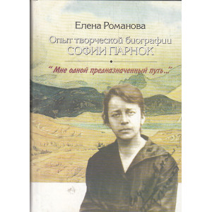 Опыт творческой биографии Софии Парнок. "Мне одной предназначенный путь. .. "