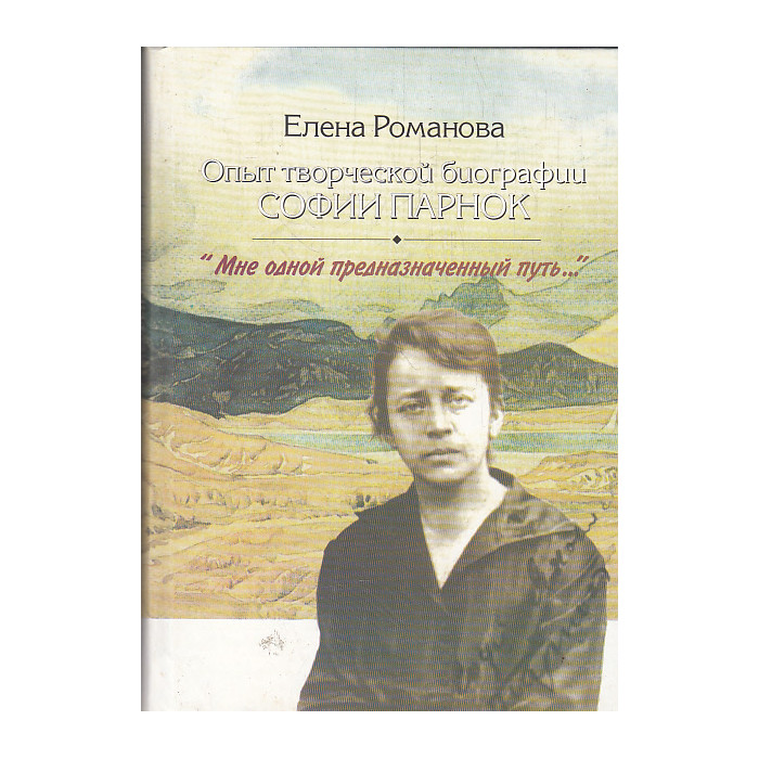 Опыт творческой биографии Софии Парнок. "Мне одной предназначенный путь. .. "