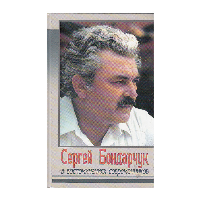 Сергей Бондарчук в воспоминаниях современников