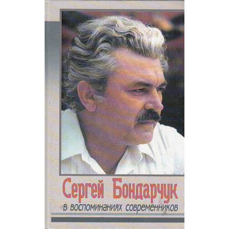 Сергей Бондарчук в воспоминаниях современников