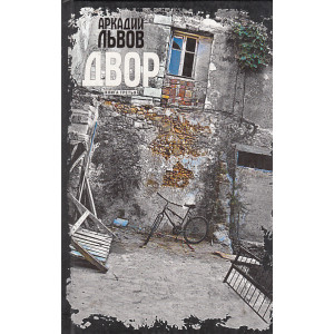 Двор. Книга третья