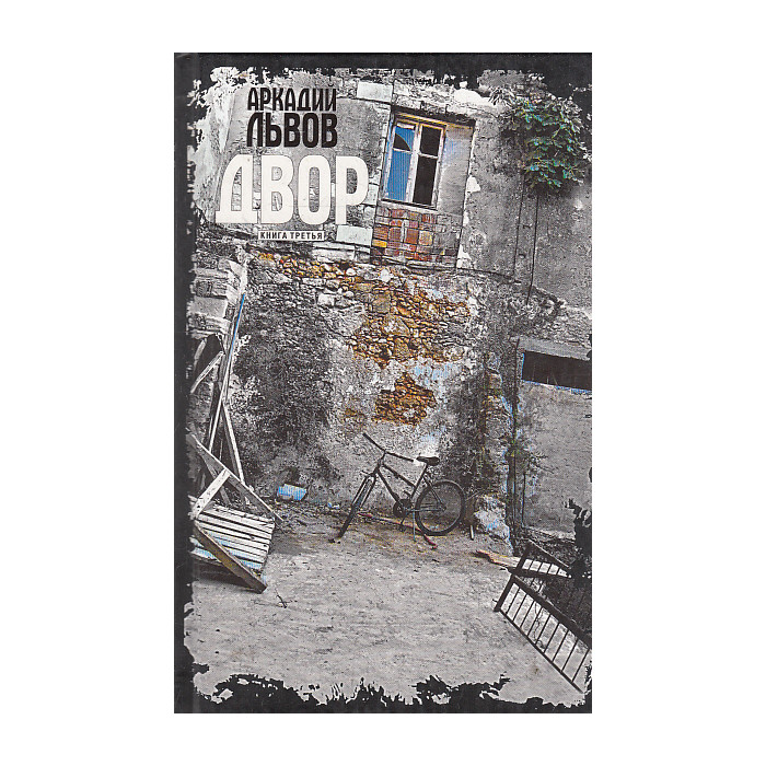 Двор. Книга третья Двор. Книга третья