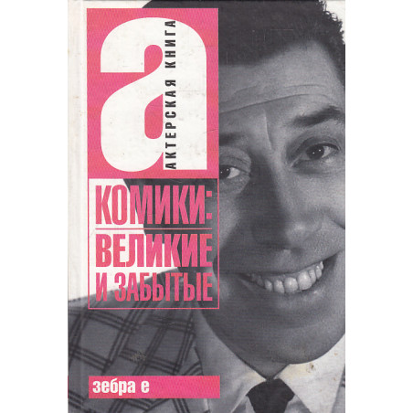 Комики. Великие и забытые