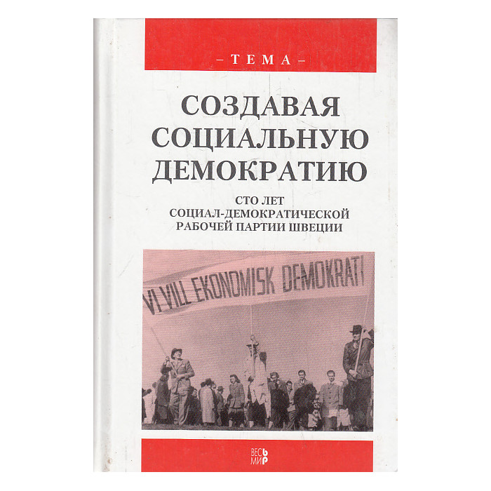 Создавая социальную демократию. Сто лет Социал-демократической рабочей партии Швеции