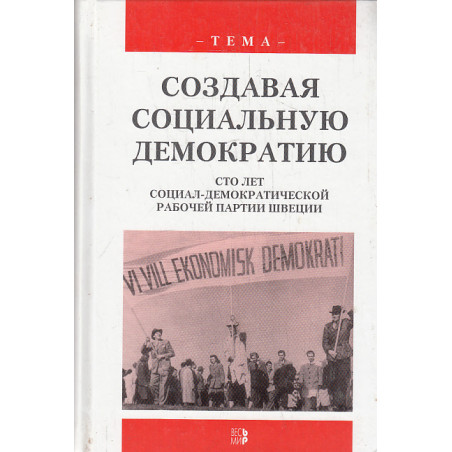 Создавая социальную демократию. Сто лет Социал-демократической рабочей партии Швеции