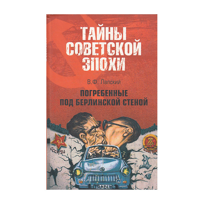 Погребенные под Берлинской стеной