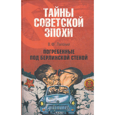 Погребенные под Берлинской стеной