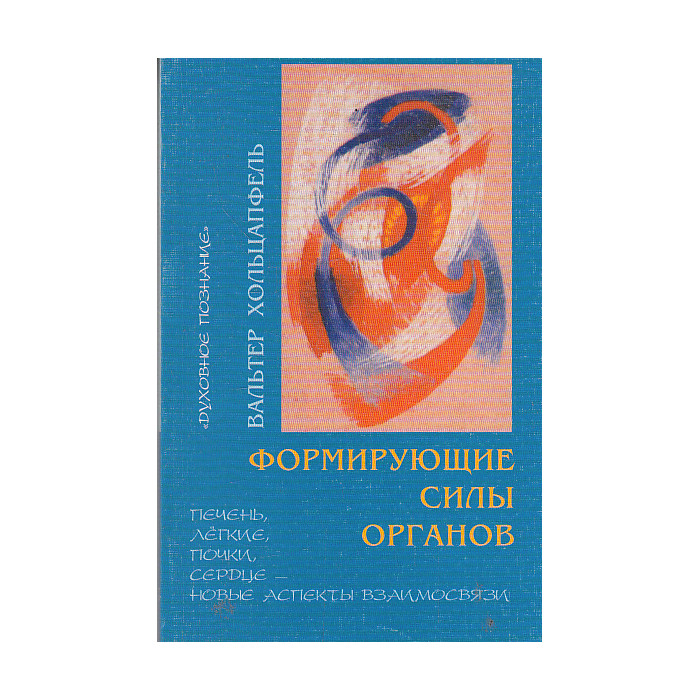 Формирующие силы органов. Печень, легкие, почки, сердце - новые аспекты взаимосвязи