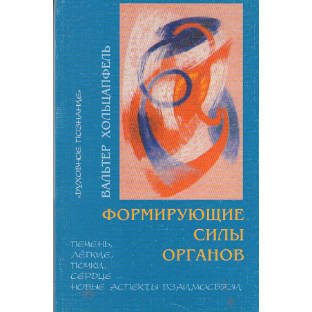 Формирующие силы органов. Печень, легкие, почки, сердце - новые аспекты взаимосвязи