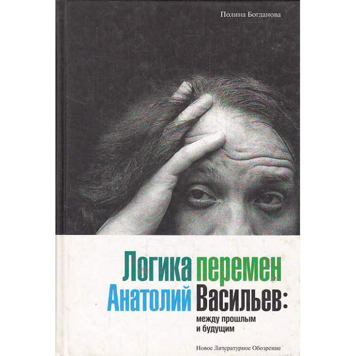 Логика перемен. Анатолий Васильев: между прошлым и будущим