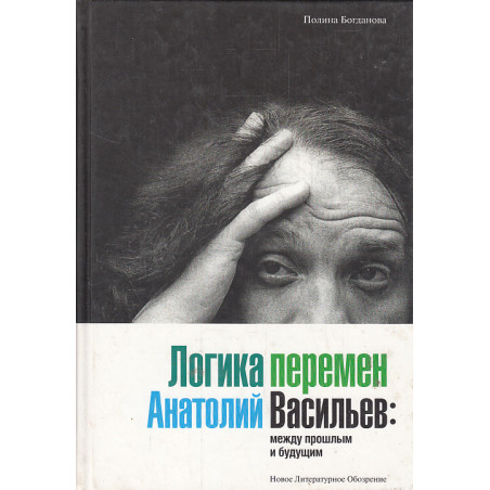 Логика перемен. Анатолий Васильев: между прошлым и будущим