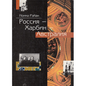 Россия - Харбин - Австралия