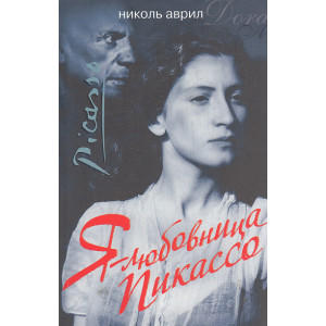 Я - любовница Пикассо