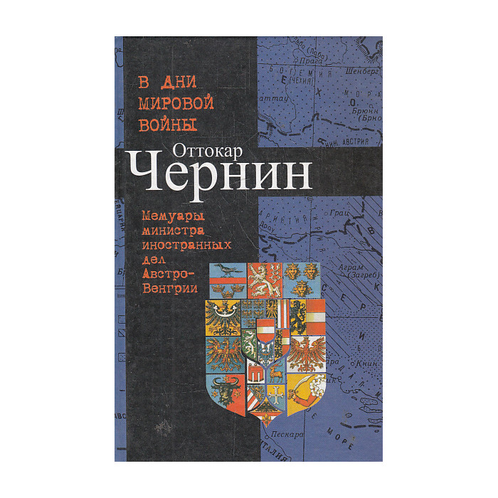 В дни мировой войны. Мемуары министра иностранных дел Австро-Венгрии
