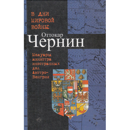 В дни мировой войны. Мемуары министра иностранных дел Австро-Венгрии