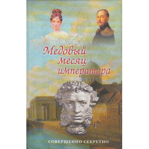 Медовый месяц императора