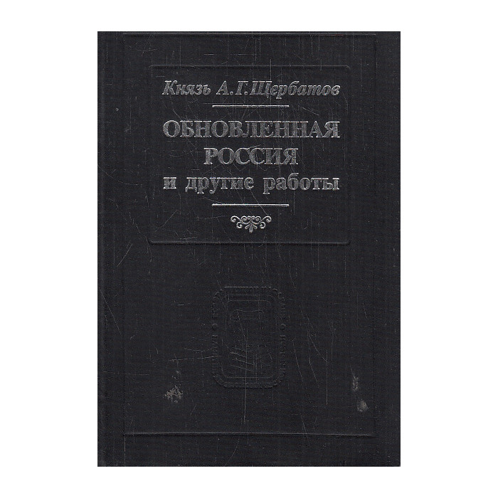 Обновленная Россия и другие работы