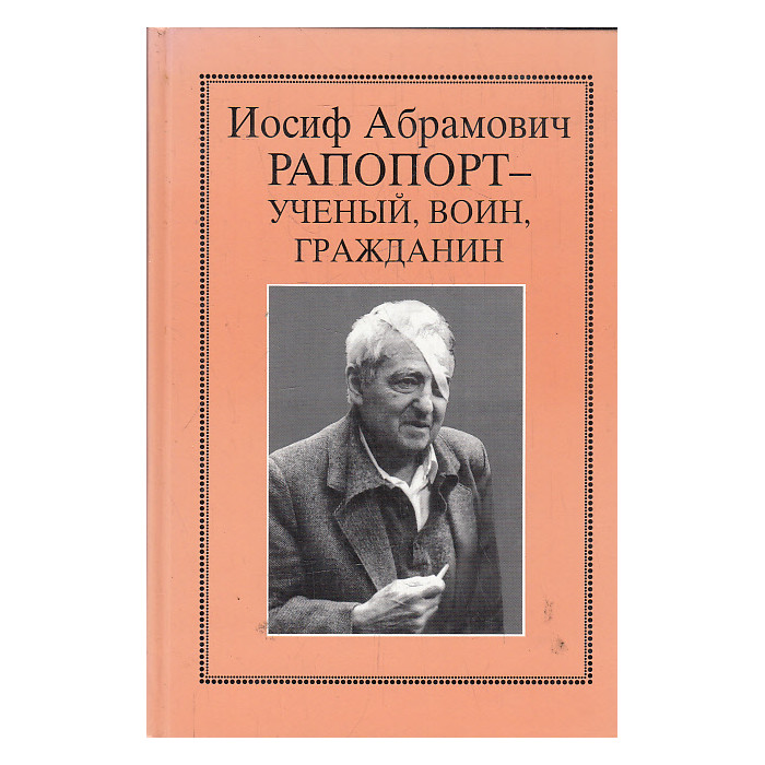Иосиф Абрамович Рапопорт - ученый, воин, гражданин
