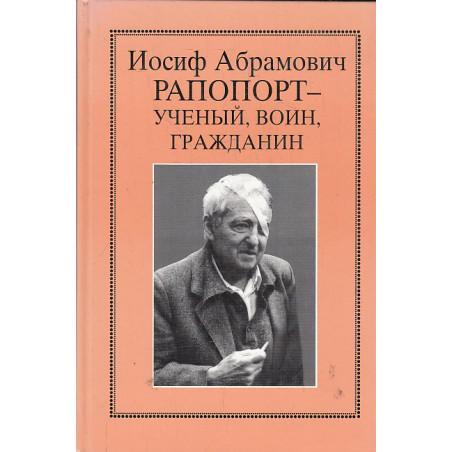 Иосиф Абрамович Рапопорт - ученый, воин, гражданин
