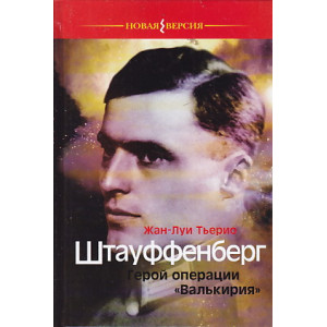 Штауффенберг.Герой операции "Валькирия".