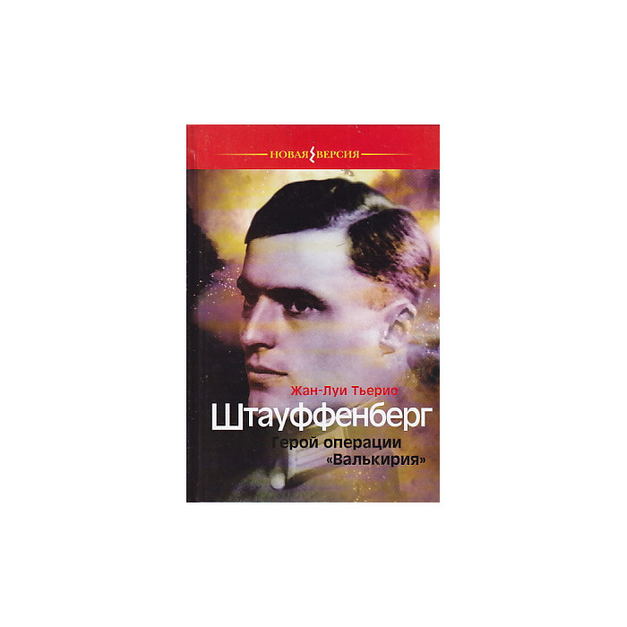 Штауффенберг.Герой операции "Валькирия".
