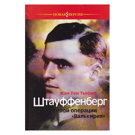 Штауффенберг.Герой операции "Валькирия".