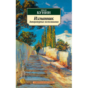 Изгнанник. Литературные воспоминания