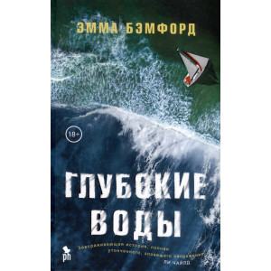Глубокие воды |