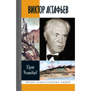 Виктор Астафьев