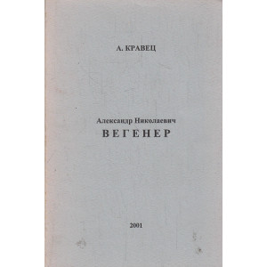 Александр Николаевич Вегенер