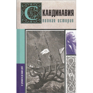 Скандинавия. Полная история