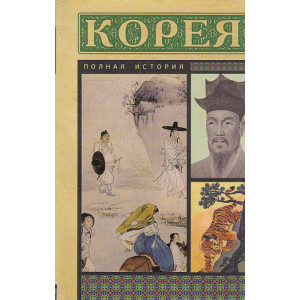 Корея. Полная история