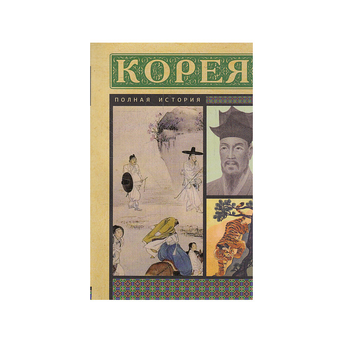 Корея. Полная история