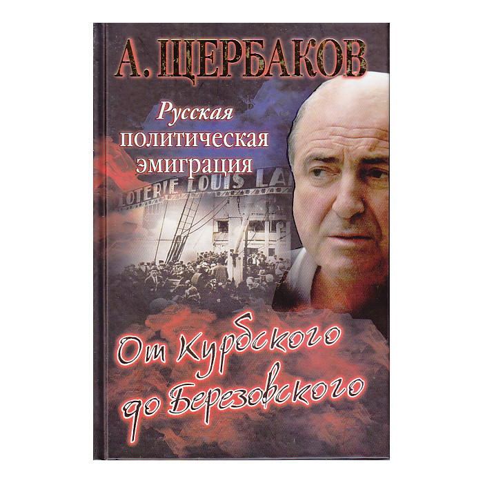 Русская политическая эмиграция. От Курбского до Березовского.