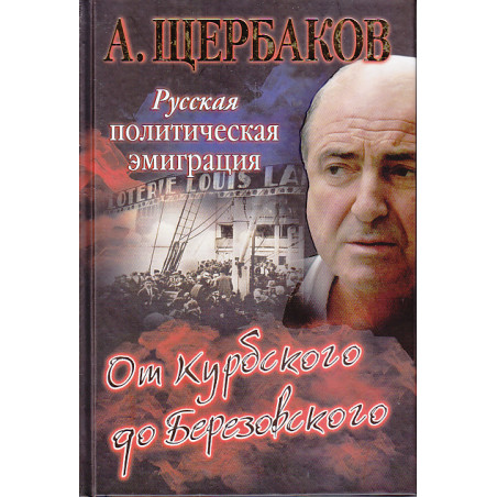 Русская политическая эмиграция. От Курбского до Березовского.