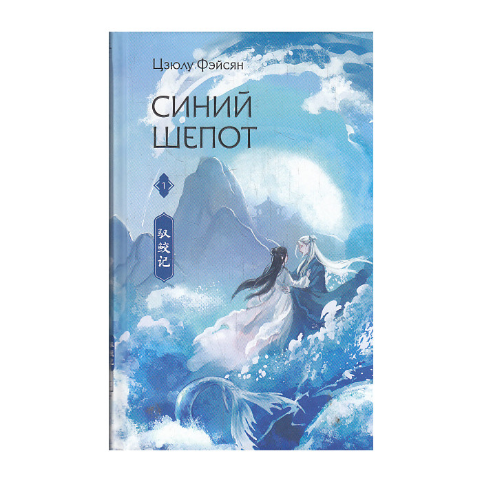 Синий шепот. Книга 1