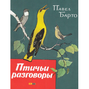 Птичьи разговоры