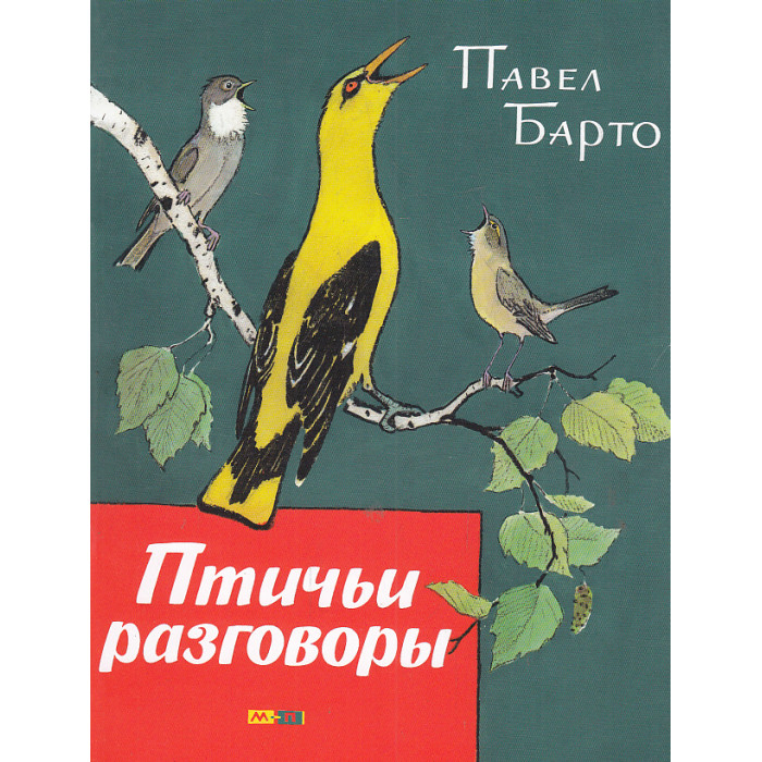 Птичьи разговоры