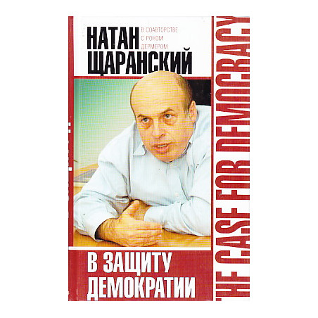 В защиту демократии