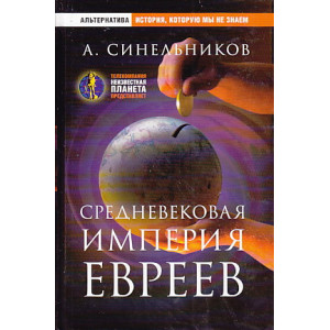Средневековая империя евреев
