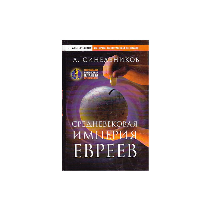 Средневековая империя евреев