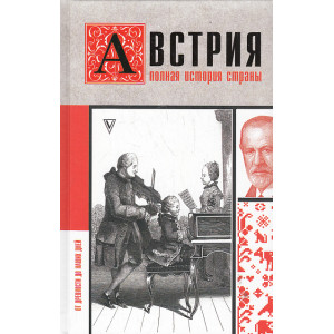 Австрия. Полная история страны