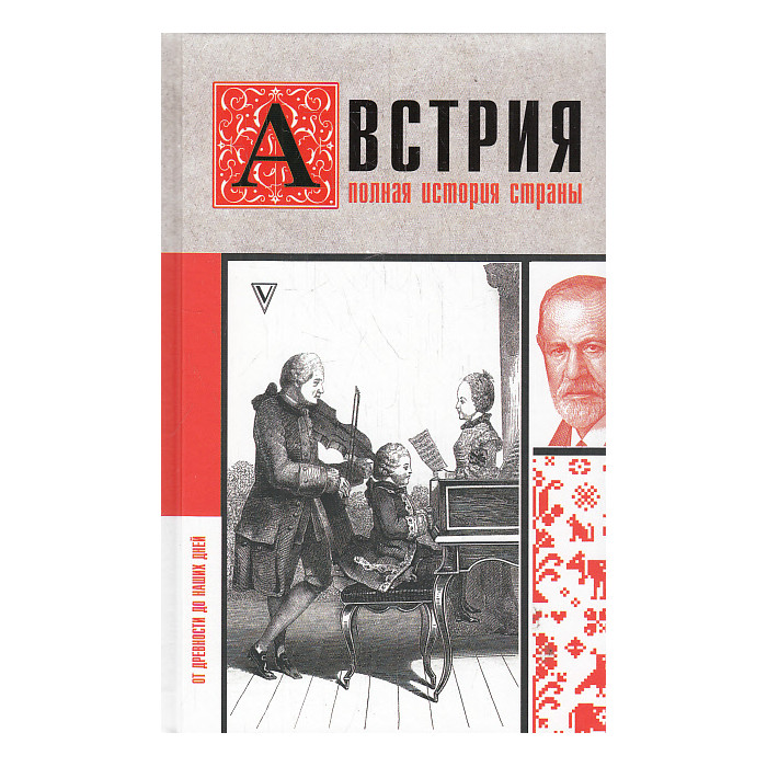 Австрия. Полная история страны