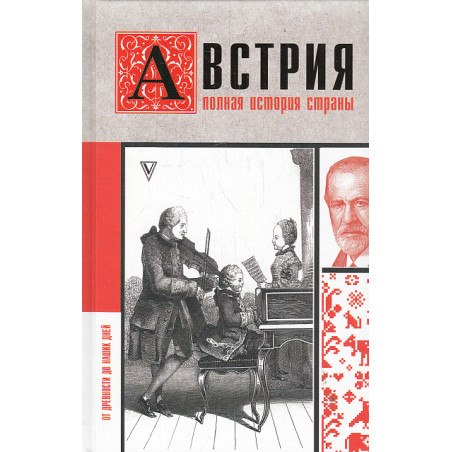 Австрия. Полная история страны