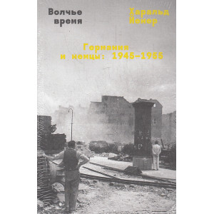 Волчье время. Германия и немцы. 1945-1955