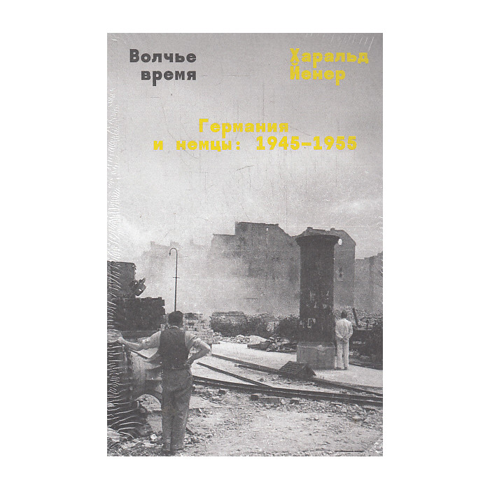 Волчье время. Германия и немцы. 1945-1955