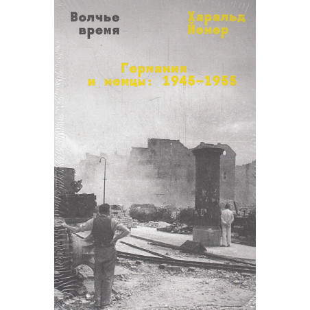 Волчье время. Германия и немцы. 1945-1955