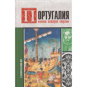 Португалия. Полная история страны